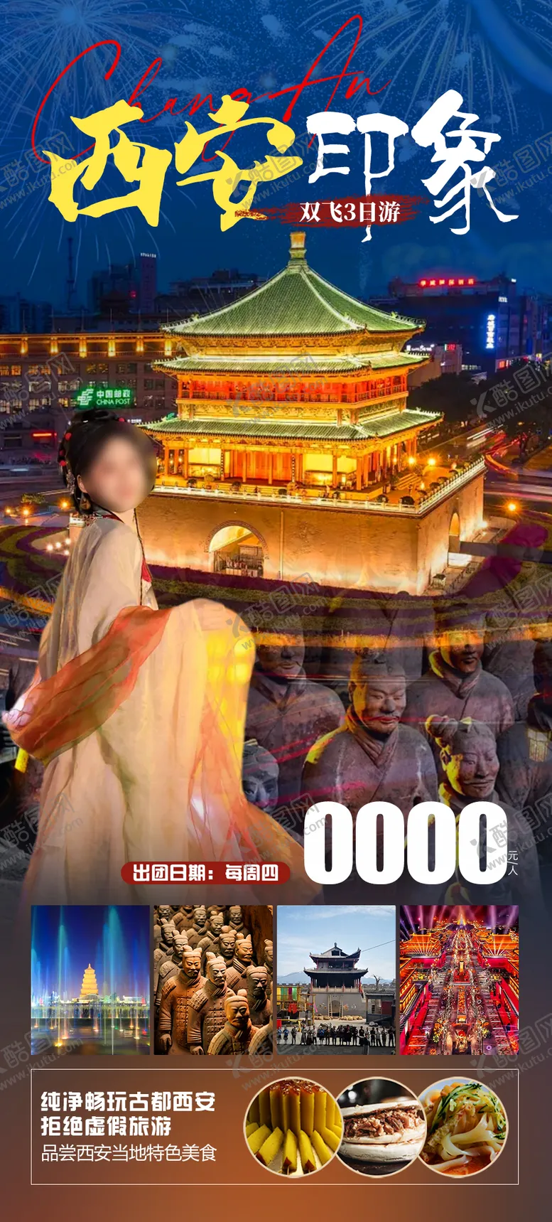 编号：33085011300418368263【酷图网】源文件下载-西安旅游海报