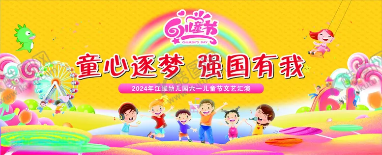 编号：73863102010915166652【酷图网】源文件下载-六一主题背景画面