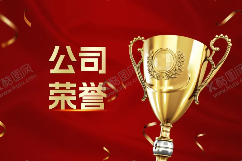 编号：18750702221916304285【酷图网】源文件下载-公司荣誉