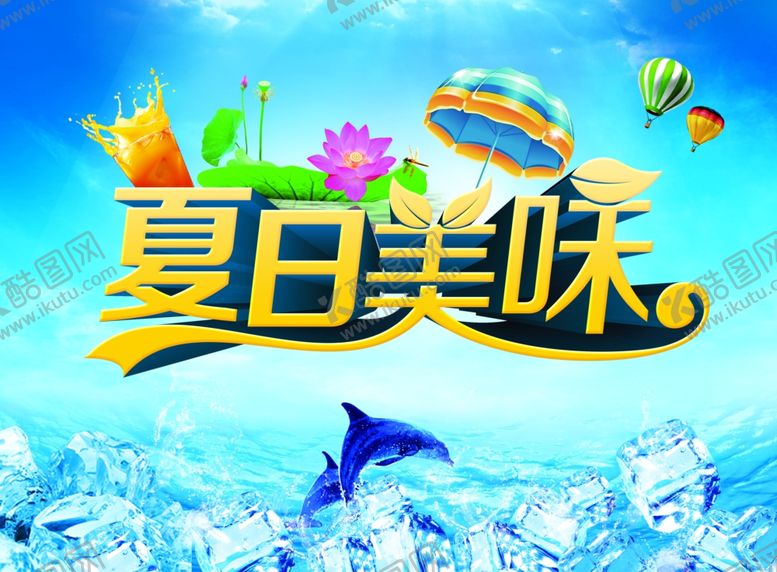 编号：88877110110055444336【酷图网】源文件下载-夏日美味·