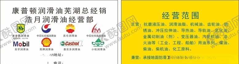 编号：63444404210513389644【酷图网】源文件下载-润滑油名片矢量图