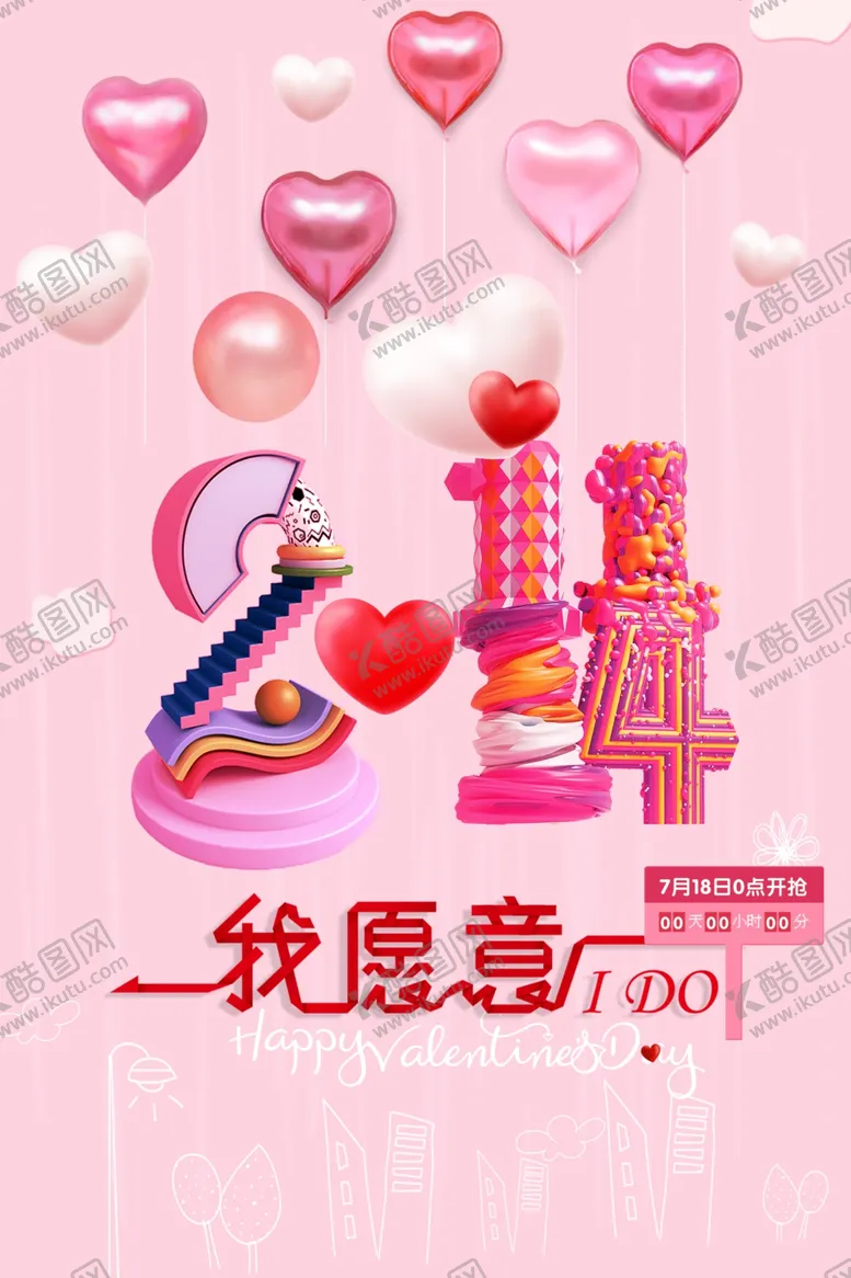 编号：74794404280302123738【酷图网】源文件下载-情人节海报设计