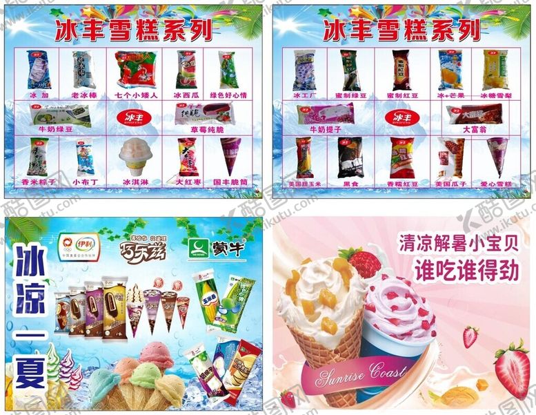编号：74167004131427184290【酷图网】源文件下载-冰爽一夏雪糕