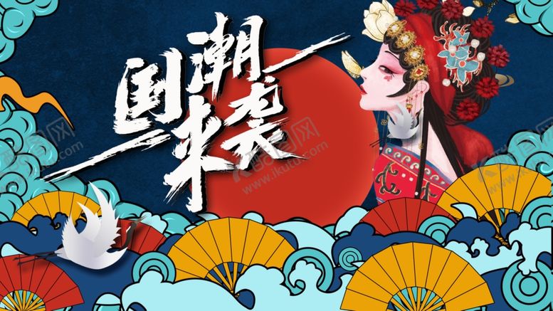 编号：49222607130748586233【酷图网】源文件下载-国潮