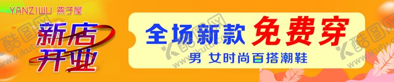 编号：59613010060422036019【酷图网】源文件下载-新店开业