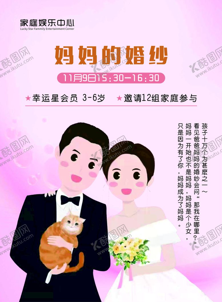 编号：98969910281259541345【酷图网】源文件下载-粉色妈妈的婚纱活动卡通海报