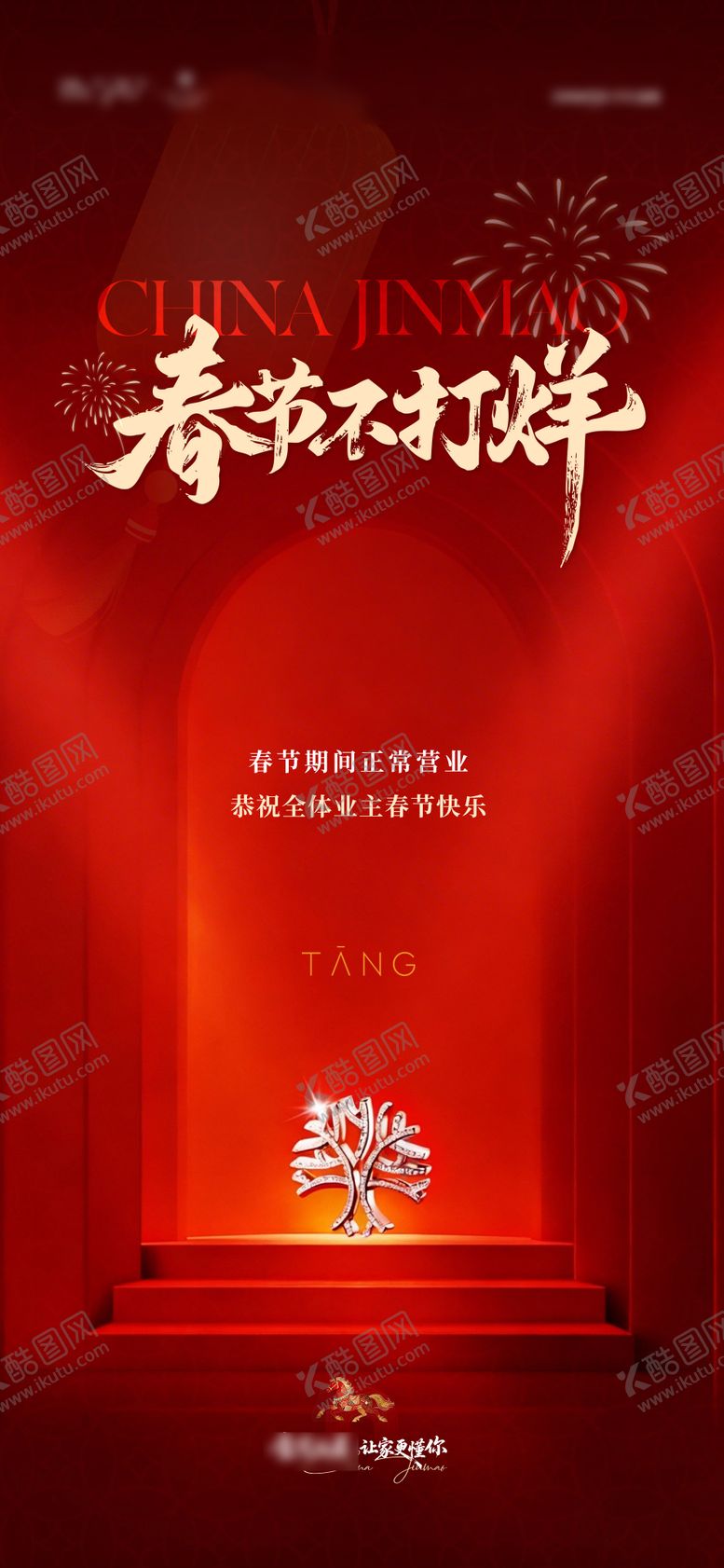 编号：23923502120226034824【酷图网】源文件下载-春节不打烊过年海报