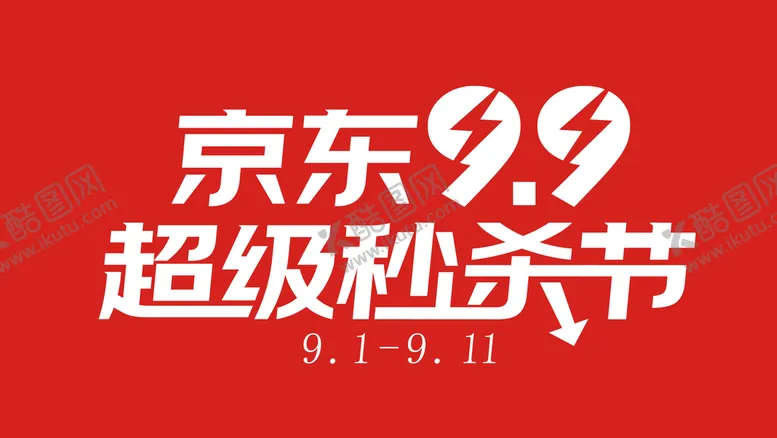 编号：80793410071646030348【酷图网】源文件下载-京东超级秒杀节