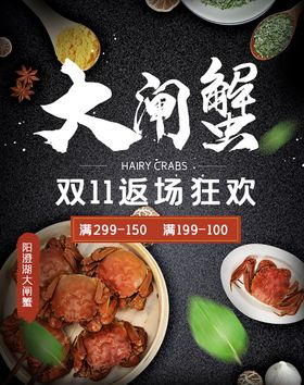 大闸蟹