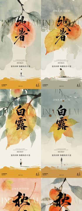 地产处暑白露秋分系列海报