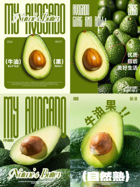 牛油果创意水果海报