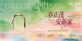 地产春季活动海报