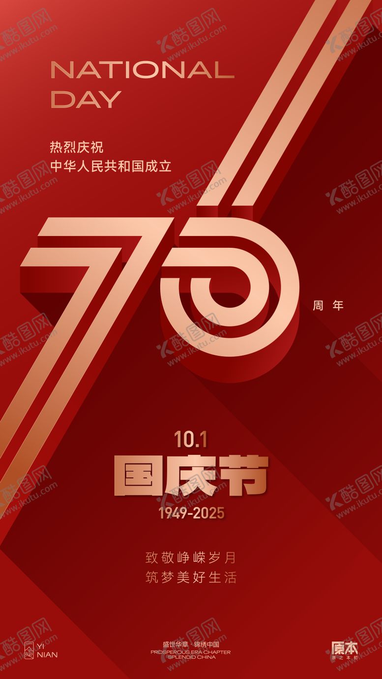 编号：37324209172346539714【酷图网】源文件下载-国庆喜庆海报