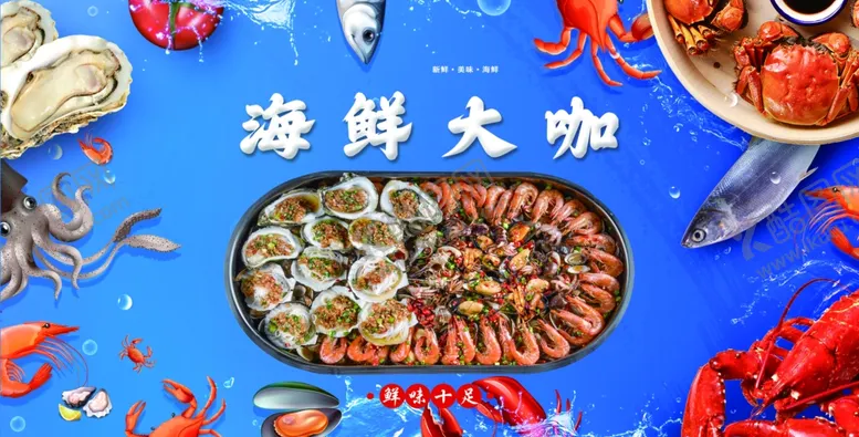 编号：65705401251208257109【酷图网】源文件下载-海鲜大咖