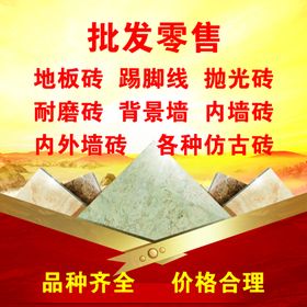 陶瓷批发海报