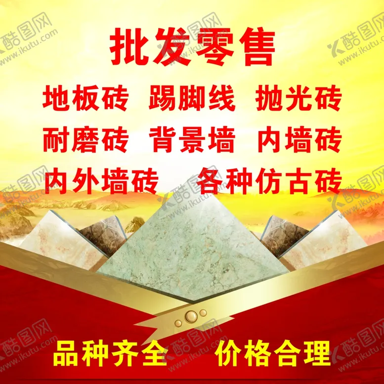 编号：69036006160140023800【酷图网】源文件下载-陶瓷批发海报