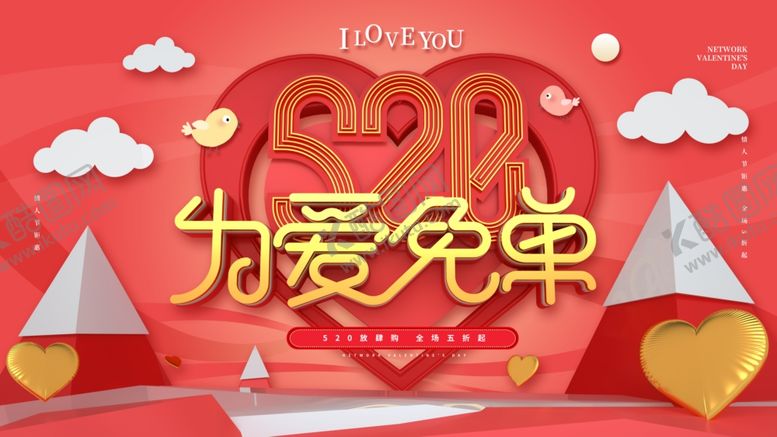 编号：10320310201739406610【酷图网】源文件下载-为爱免单