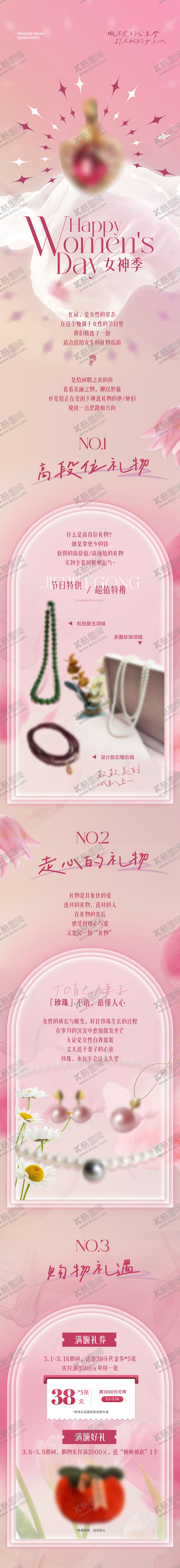 编号：54603302070112405701【酷图网】源文件下载-女神节长图