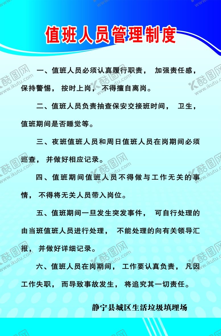 编号：38121305181134041899【酷图网】源文件下载-值班制度