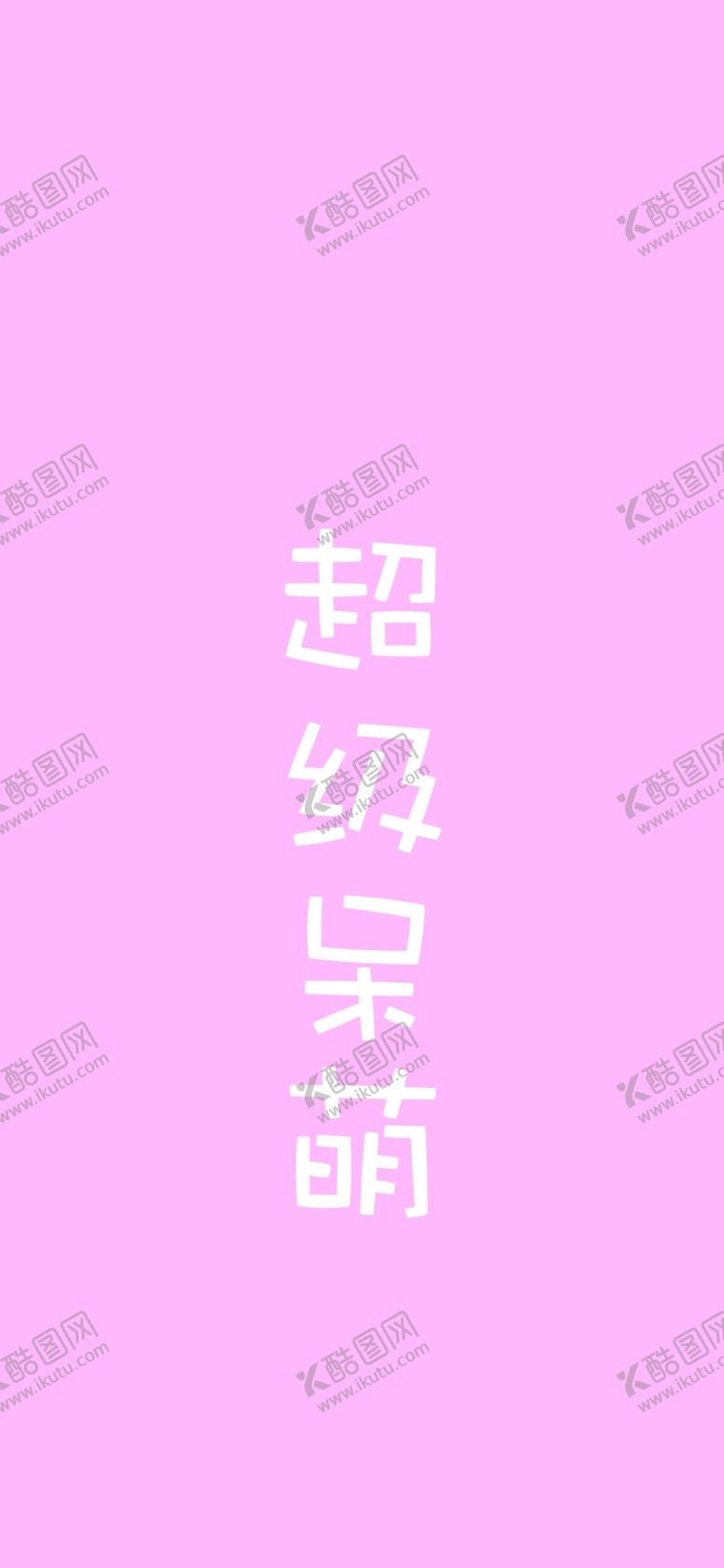 编号：41732407062217156788【酷图网】源文件下载-手机壁纸