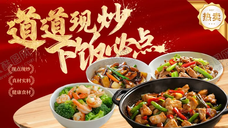 编号：85848312181606335340【酷图网】源文件下载-地道现炒开启味觉盛宴