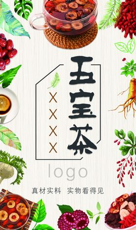 五宝茶包装海报