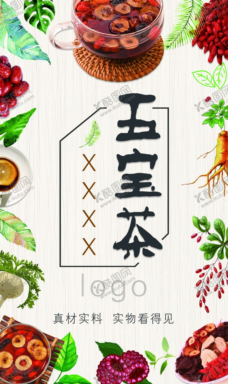 编号：66062605081313371025【酷图网】源文件下载-五宝茶包装海报