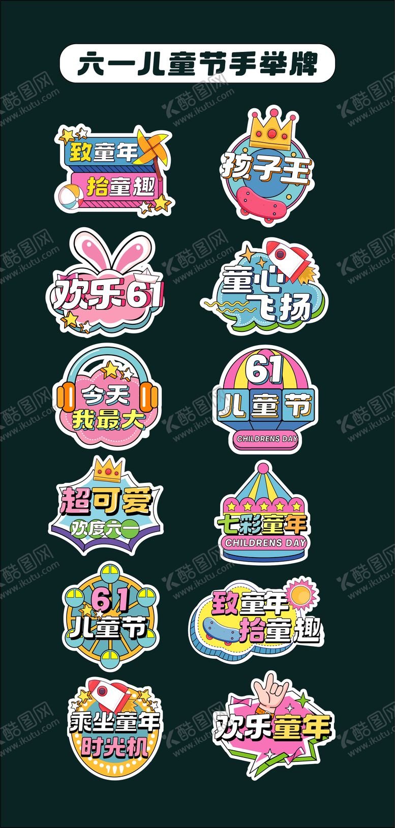 编号：13477606151055368464【酷图网】源文件下载-六一儿童节手举牌 