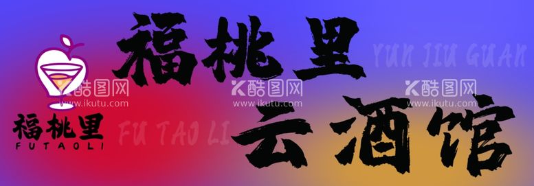 编号：38459112030701434870【酷图网】源文件下载-酒馆