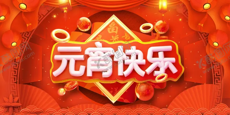 编号：73700012192057015758【酷图网】源文件下载-元宵节海报活动背景