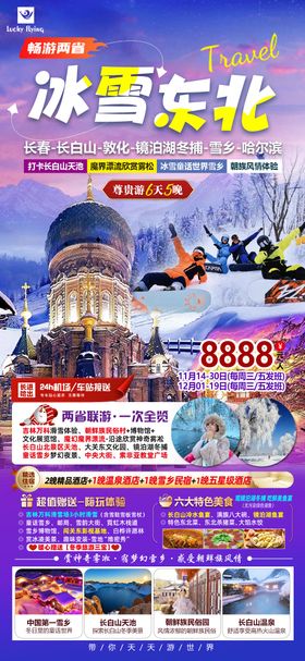 冰雪神农架旅游海报