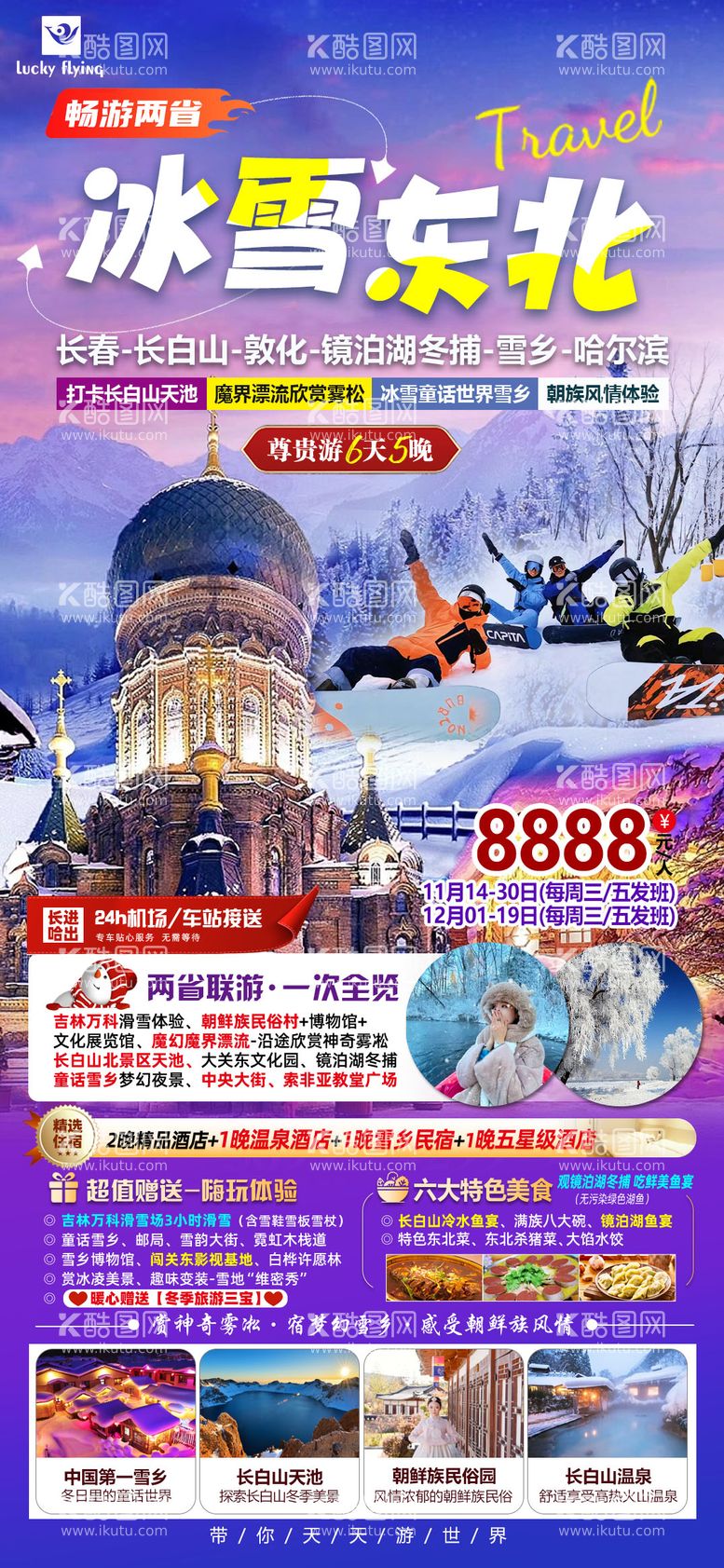 编号：76626611250645044604【酷图网】源文件下载-冰雪东北旅游海报