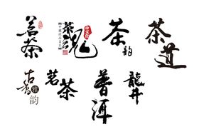 茶素材