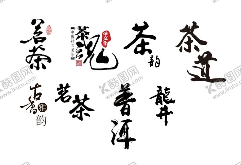 编号：47316807072110156645【酷图网】源文件下载-茶素材