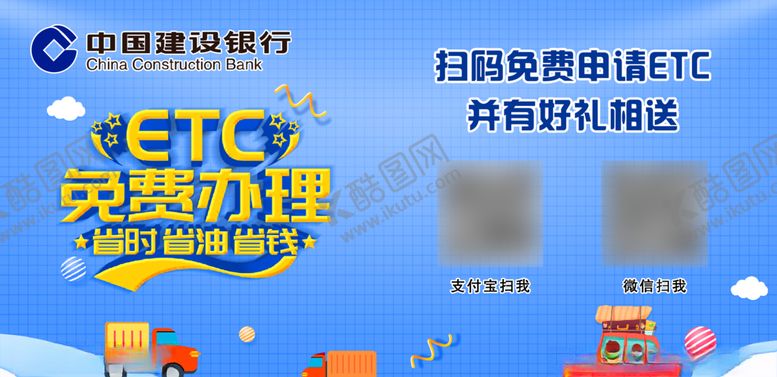 编号：25460110061232474287【酷图网】源文件下载-建行ETC办理桌牌