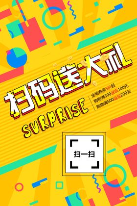 扫码送大礼
