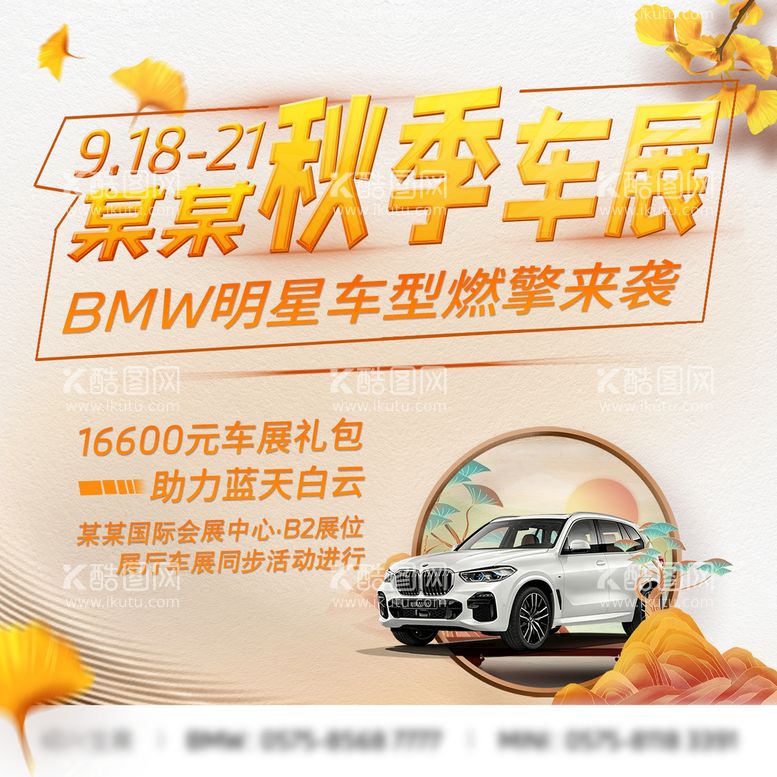 编号：78014609280025429036【酷图网】源文件下载-BMW秋季车展头像