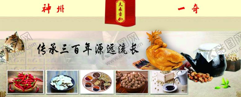 编号：13089109260542593532【酷图网】源文件下载-久来香扒鸡