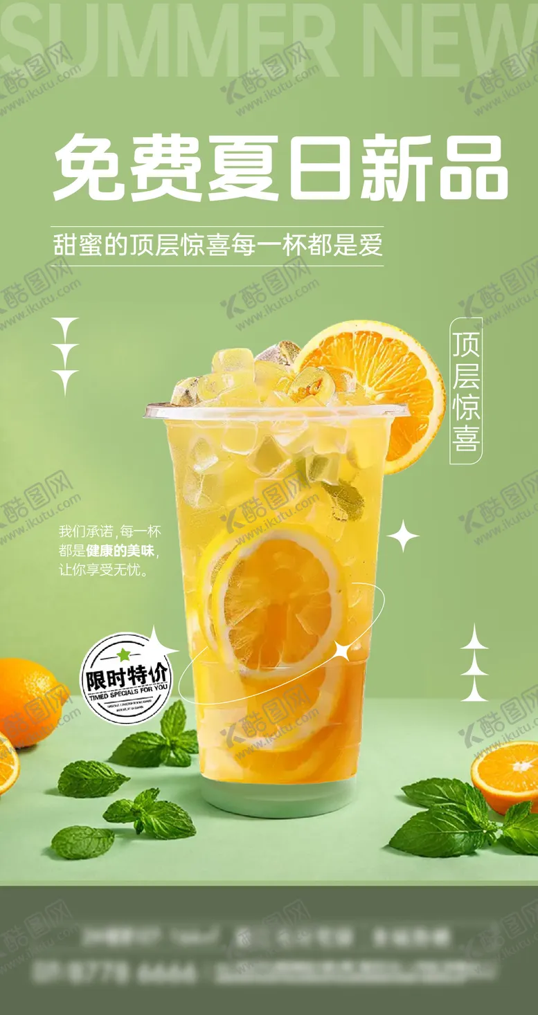 编号：77744001232037436726【酷图网】源文件下载-果茶活动促销海报