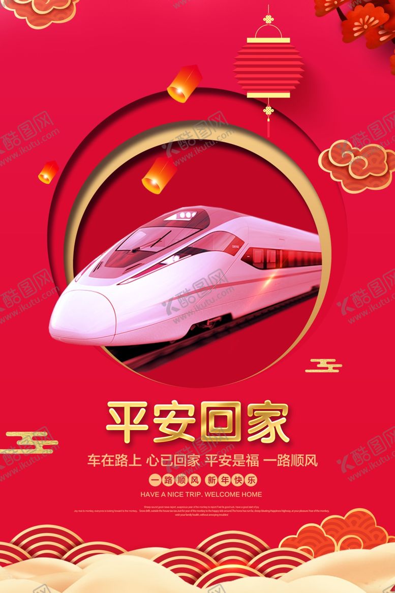 编号：60951509182022397040【酷图网】源文件下载-红色春运高铁海报