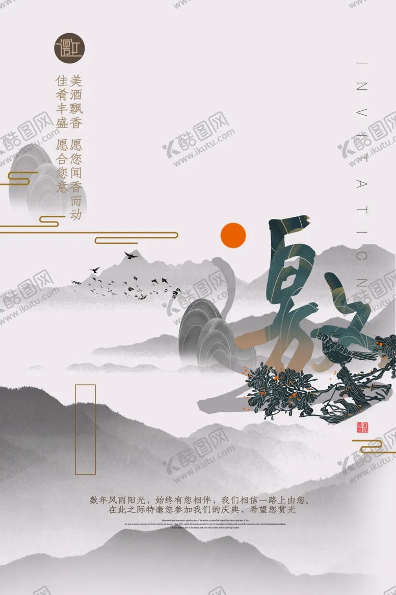 编号：82321407011934439983【酷图网】源文件下载-中国风企业公司年会邀请函海报