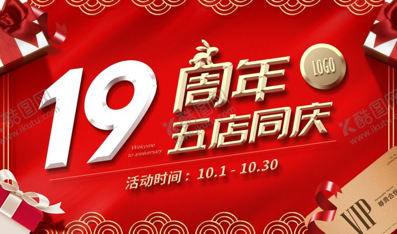 编号：28482904182050377648【酷图网】源文件下载-周年庆海报电商通用