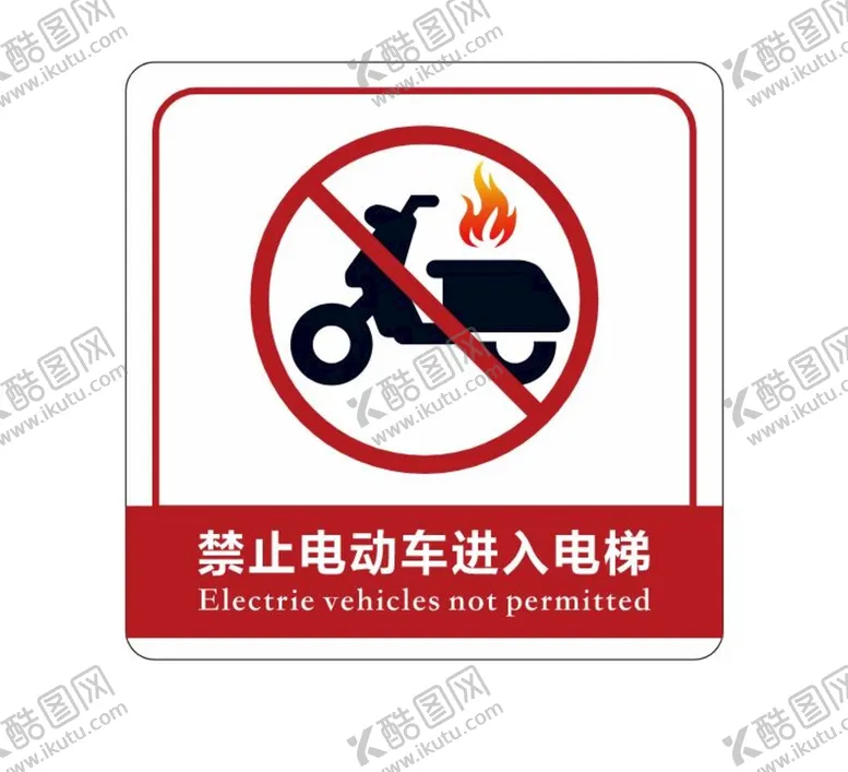 编号：37945209261958323190【酷图网】源文件下载-禁止电动车进入电梯