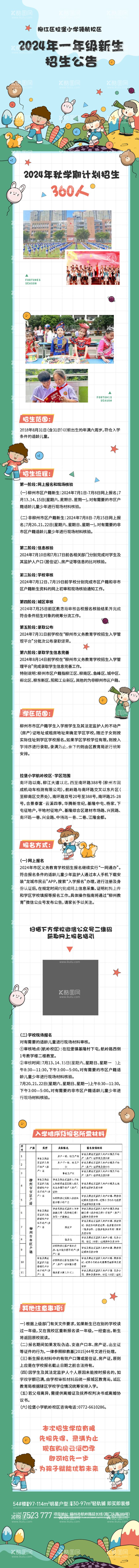 编号：40402712040359182320【酷图网】源文件下载-小学招生长图