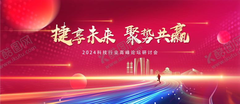 编号：22787810161941355680【酷图网】源文件下载-科技行业高峰论坛研讨会