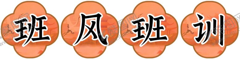 编号：83270703052250125759【酷图网】源文件下载-班风班训