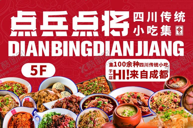 编号：83893301130306232817【酷图网】源文件下载-四川小吃