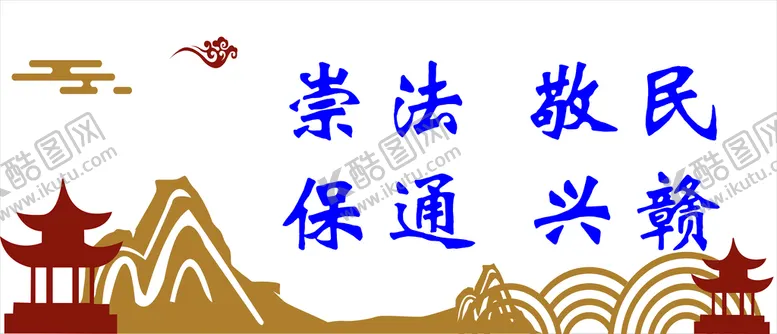 编号：79653110262044375123【酷图网】源文件下载-崇法敬民 保通兴赣