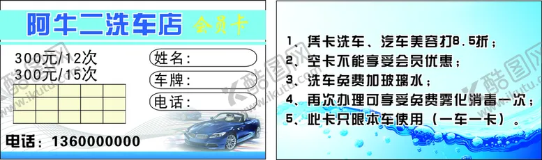 编号：41510612110315348751【酷图网】源文件下载-洗车店洗车卡