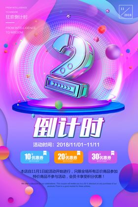 倒计时2促销海报设计